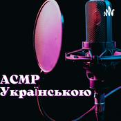 Podcast АСМР Українською