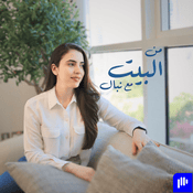 Podcast At Home With Nibal - من البيت مع نبـال