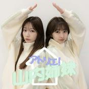 Podcast アトリエ！山内姉妹