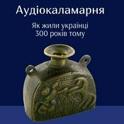 Podcast Аудіокаламарня