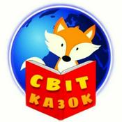 Podcast Аудіокниги для дітей
СВІТ КАЗОК