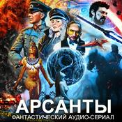 Podcast Аудиосериал "Арсанты" (Антон Фарутин) - фантастика, приключения, история