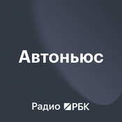 Podcast Радио РБК: Аutonews