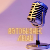 Podcast Автобизнес.Люди