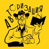 Podcast Авторизация