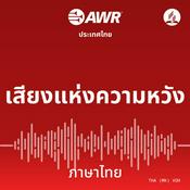 Podcast AWR Thai / Phasa Thai / ภาษาไทย