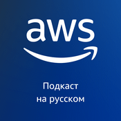 Podcast AWS на русском