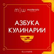 Podcast Азбука кулинарии