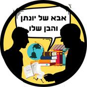 Podcast אבא של יונתן והבן שלו