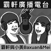 Podcast 霸軒廣播電台