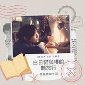 Podcast 白日貓咖啡館聽旅行