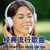 Podcast 百听不厌经典流行歌曲