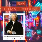 Podcast Бах в большом городе
