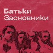 Podcast Батьки-засновники