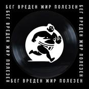 Бег Вреден