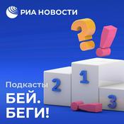 Podcast Бей. Беги!