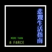 Podcast 悲观生活指南