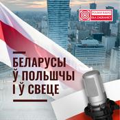 Podcast Беларусы ў Польшчы і ў свеце