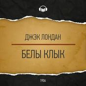 Podcast Белы клык