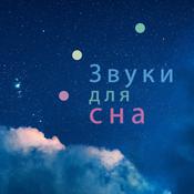 Podcast белый шум для сна и концентрации