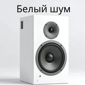 Podcast Белый шум