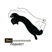 Podcast Бессознательный подкаст