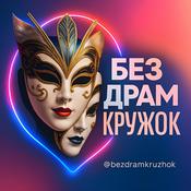 Podcast Без Драм Кружок |Подкаст о психологии и психотерапии