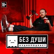 Podcast 🎙БЕЗ ДУШИ
