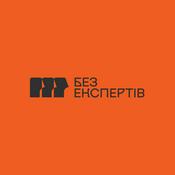 Podcast Без Експертів