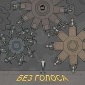 Podcast Без голоса