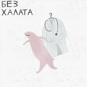 Podcast Без Халата