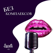 Podcast Без комплексов
