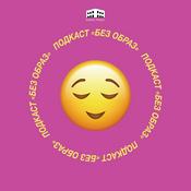 Podcast Без Образ