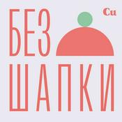 Podcast Без шапки