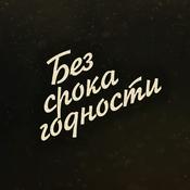 Podcast Без срока годности