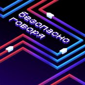 Podcast Безопасно говоря