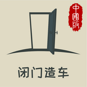 Podcast 闭门造车（中国版）