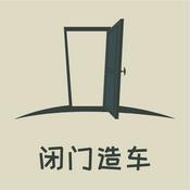 Podcast 闭门造车