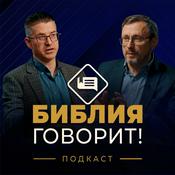 Podcast "Библия говорит" [slovo.org]