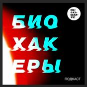 Podcast Биохакеры
