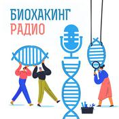 Podcast Биохакинг радио