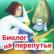 Podcast Биолог на перепутье