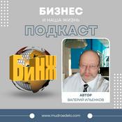 Podcast Бизнес и Наша Жизнь Подкаст