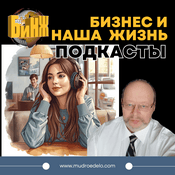 Podcast Бизнес и Наша Жизнь Все о подкастах