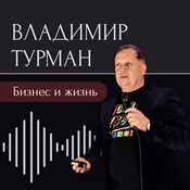 Podcast Бизнес и жизнь с Владимиром Турманом