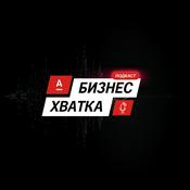 Podcast Бизнес-Хватка