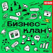 Podcast Бизнес-клан