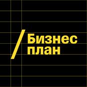 Podcast Бизнес-план