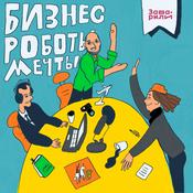 Podcast Бизнес, роботы, мечты