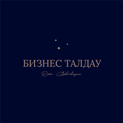 Podcast БИЗНЕС ТАЛДАУ